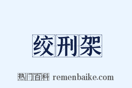 绞刑架是什么意思的图片